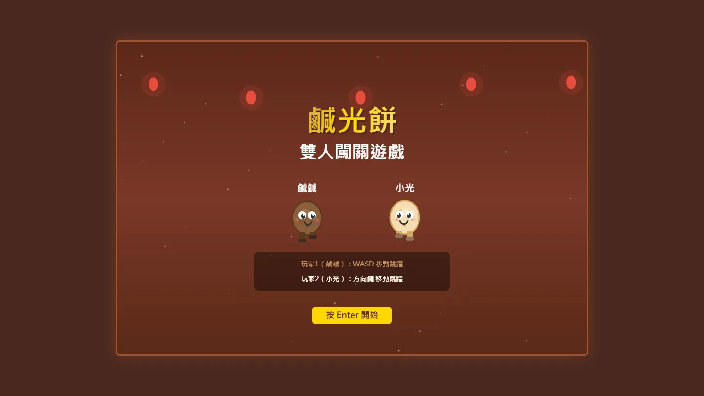 鹹光餅雙人闖關遊戲開始畫面