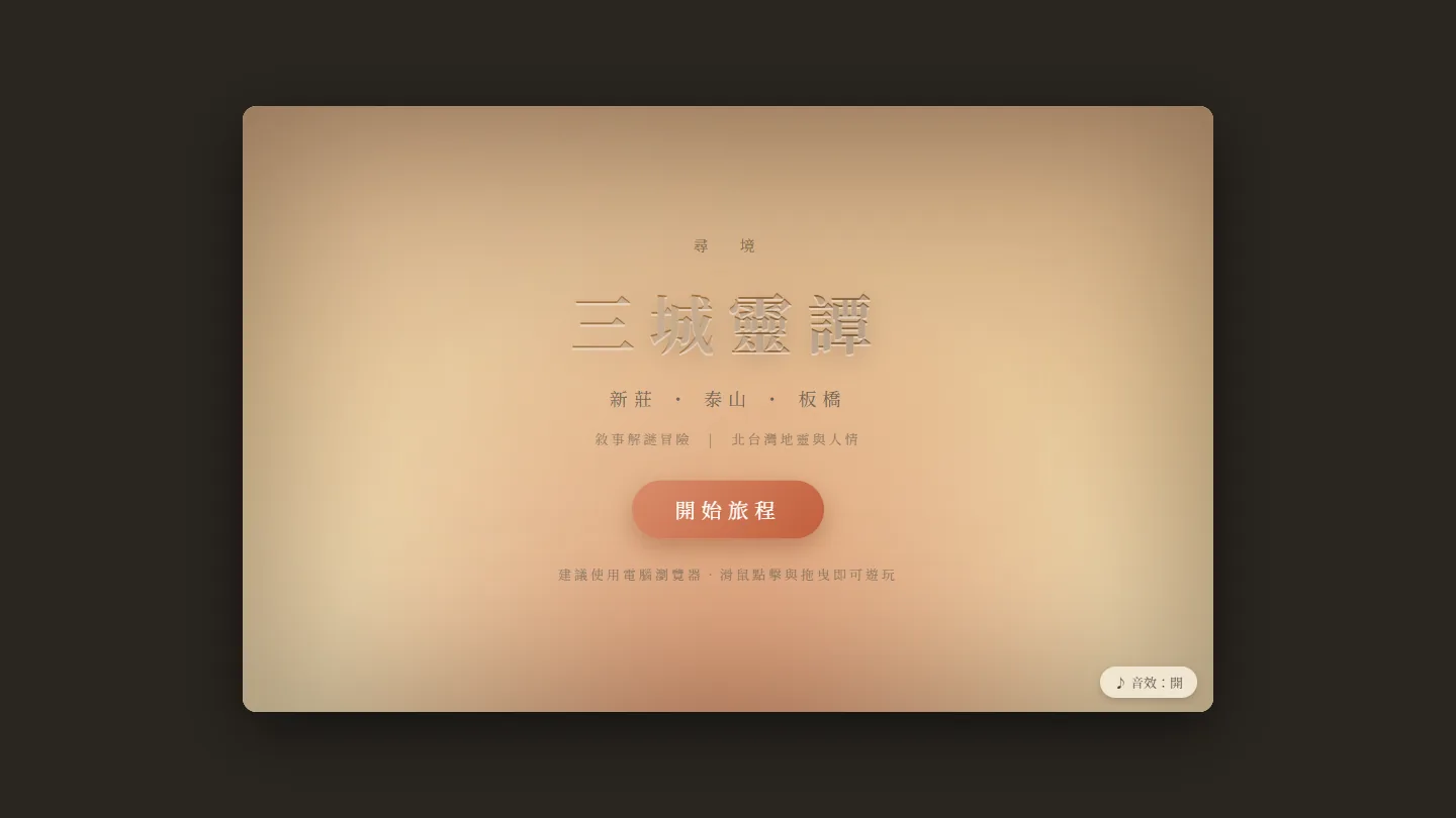 尋境三城靈譚遊戲開始畫面